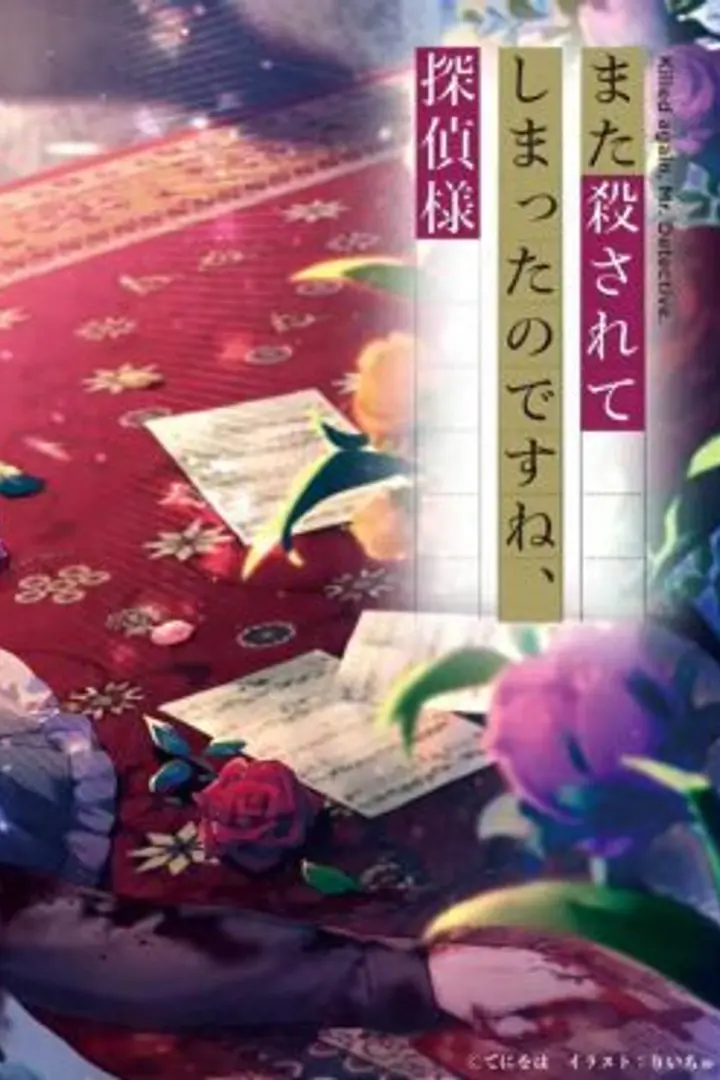 Mata Korosarete Shimatta no desu ne Tantei-sama Sub Indo : Episode 1 - 12 (End)