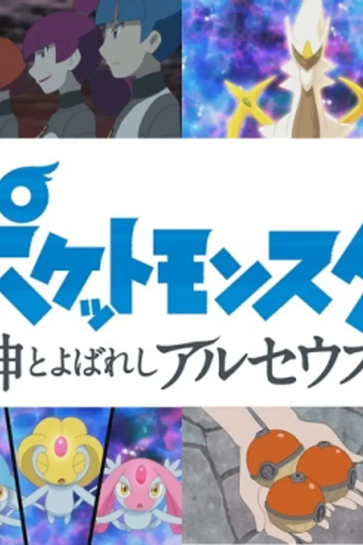 Pokemon (2019): Kami to Yobareshi Arceus Sub Indo : Episode 1 - 4 (End)