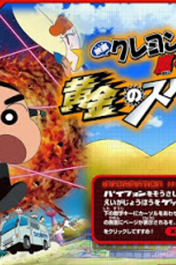 Crayon Shin-chan Movie 19: Arashi wo Yobu Ougon no Spy Daisakusen