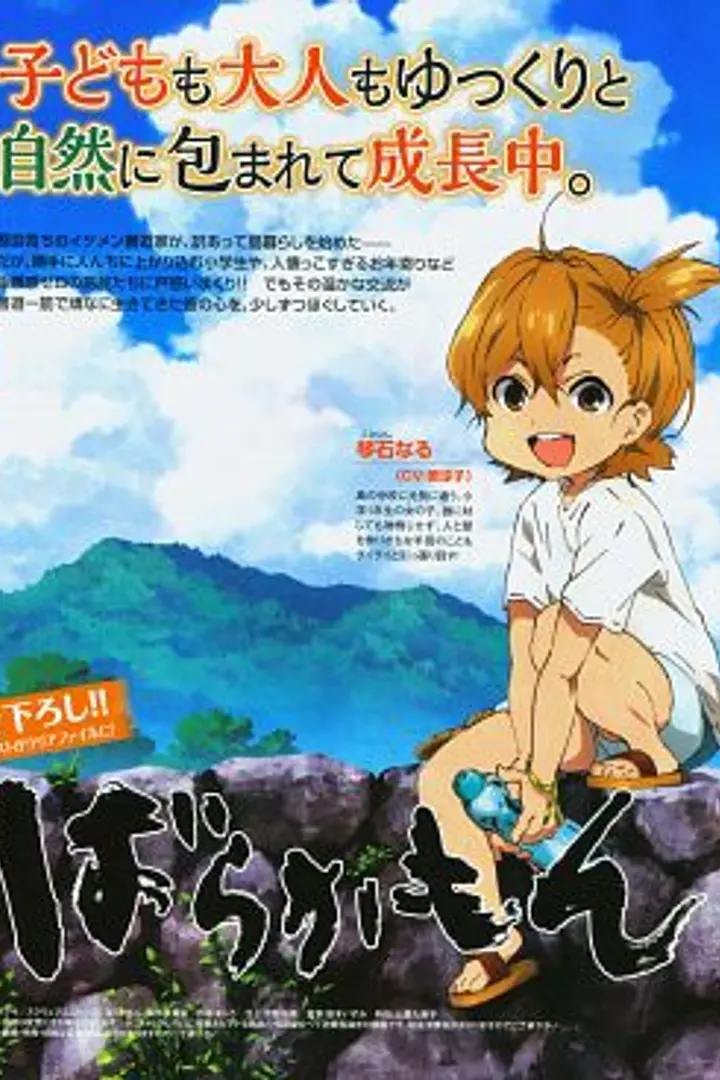 Barakamon: Mijikamon