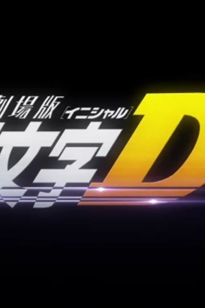 New Initial D Movie: Legend 2 - Tousou