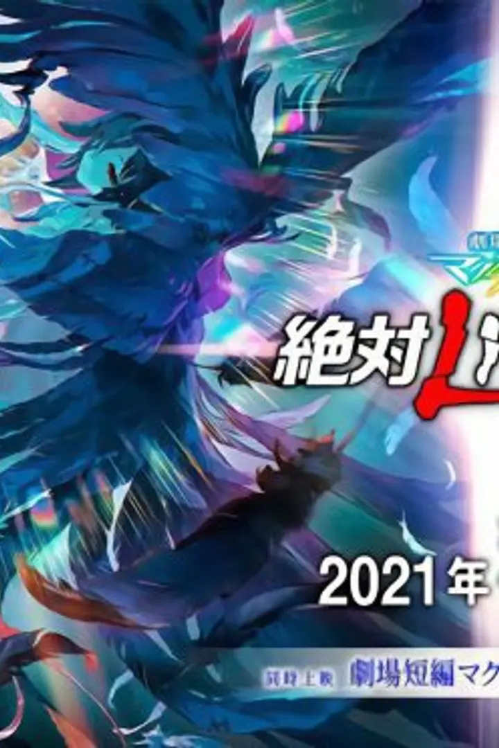 Macross Delta Movie 2: Zettai Live!!!