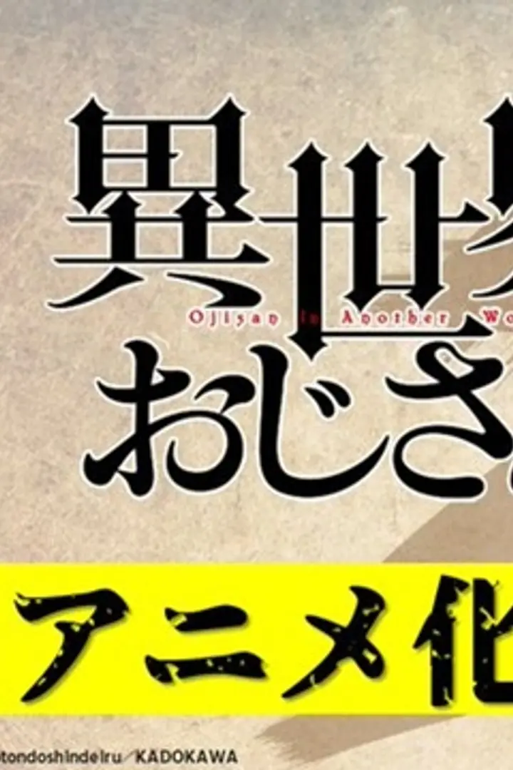 Isekai Ojisan Sub Indo : Episode 1 - 13 (End)