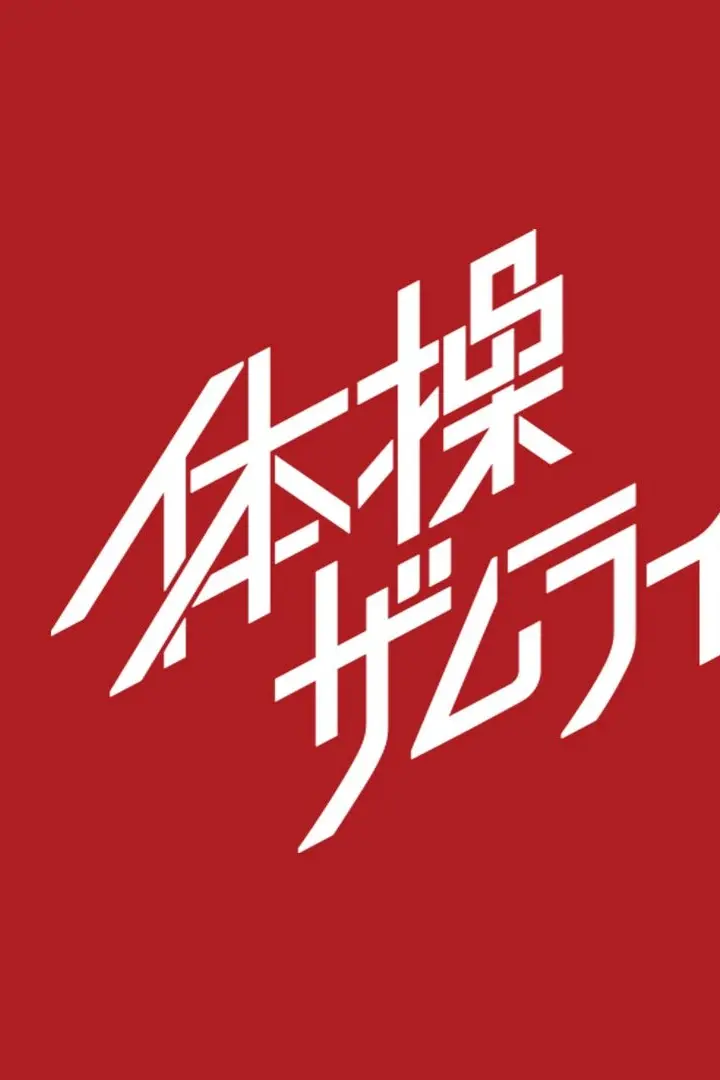 Taisou Zamurai Sub Indo : Episode 1 - 11 (End)