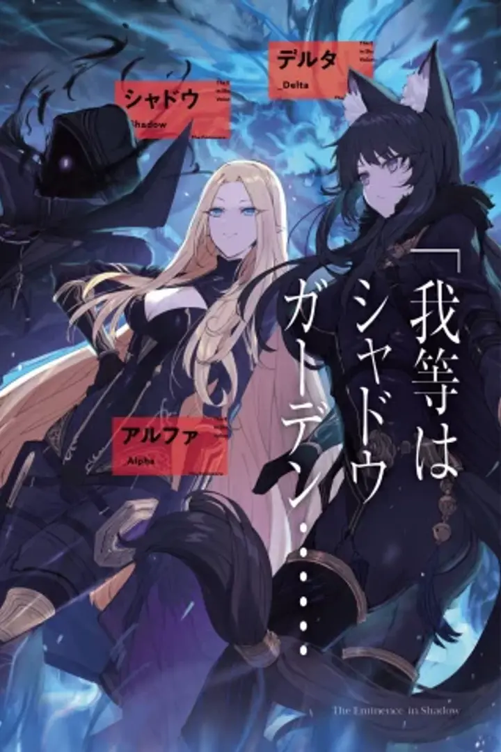 Kage no Jitsuryokusha ni Naritakute! BD Sub Indo : Episode 1 - 20 (End)