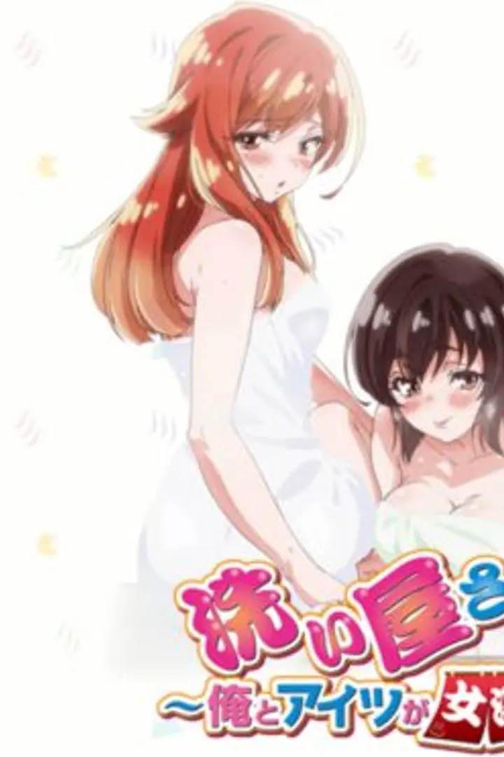 Araiya-san!: Ore to Aitsu ga Onnayu de!?