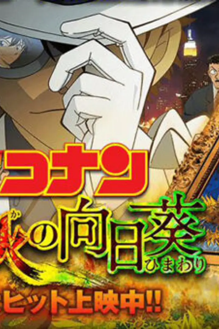 Detective Conan Movie 19: The Hellfire Sunflowers Sub Indo