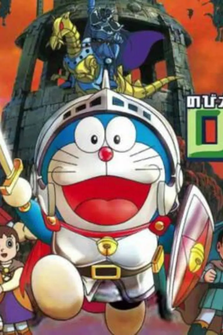 Doraemon Movie 21: Nobita no Taiyou Ou Densetsu