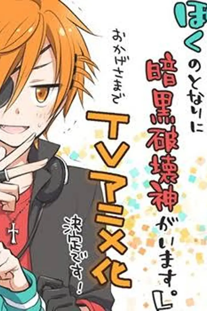 Boku no Tonari ni Ankoku Hakaishin ga Imasu.