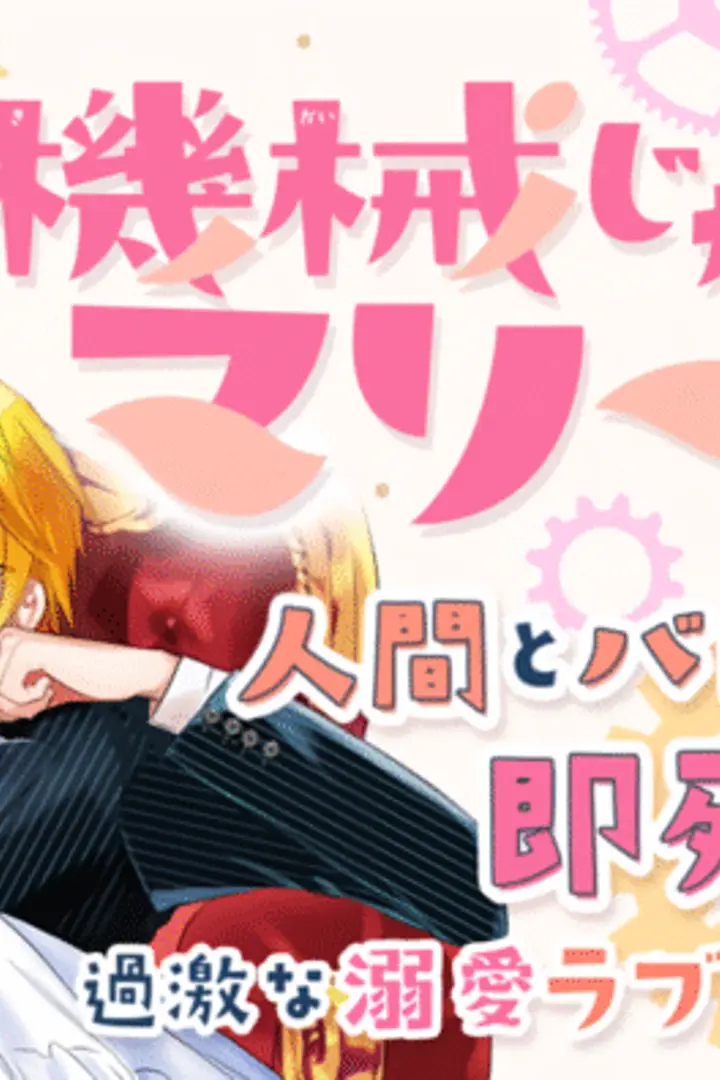Kikaijikake no Marie Sub Indo : Episode 1 - 12 (End)