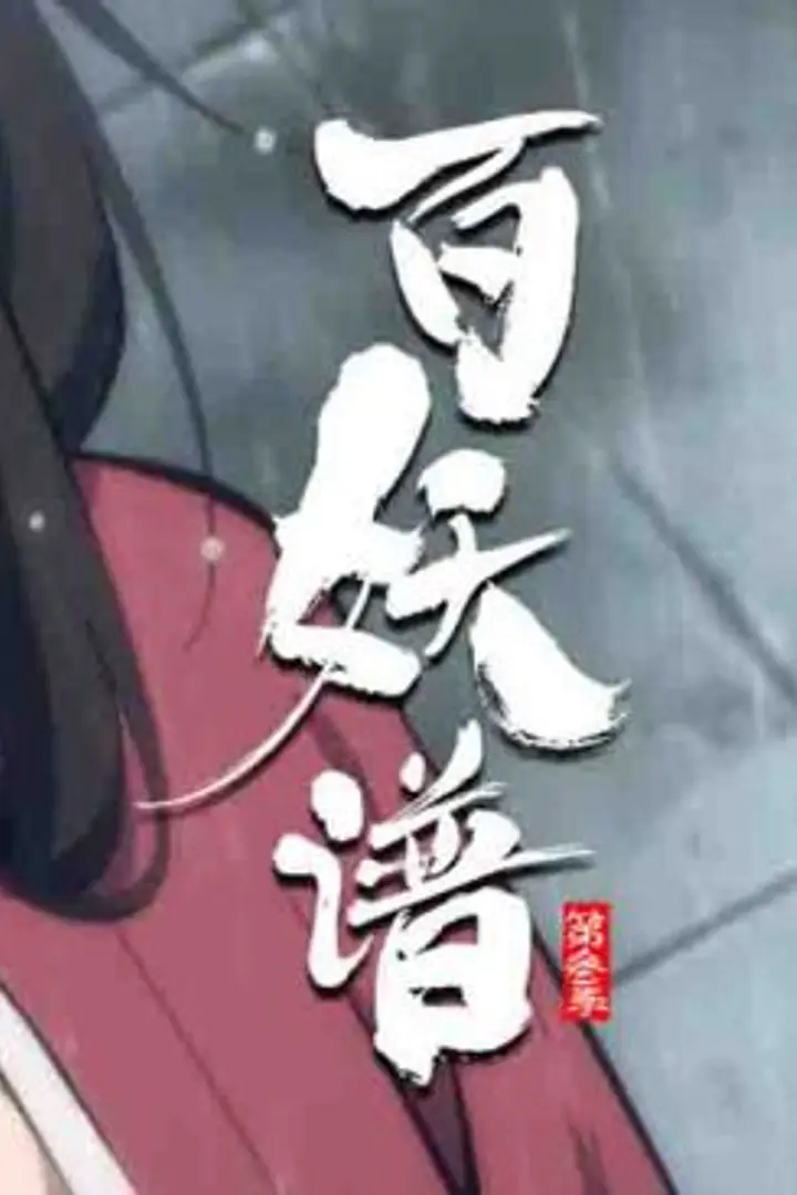 Bai Yao Pu Season 3
