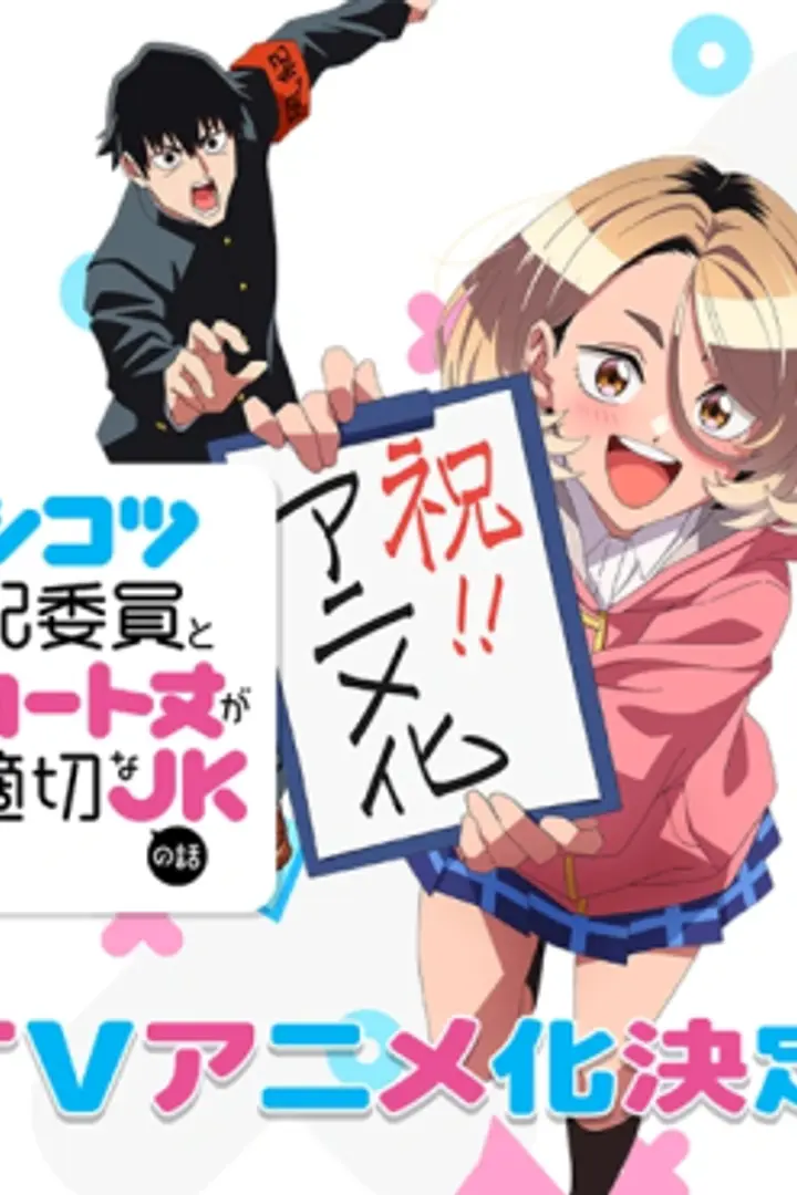 Ponkotsu Fuuki Iin to Skirt-take ga Futekisetsu na JK no Hanashi
