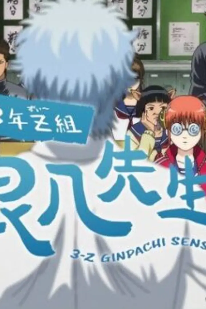 3-nen Z-gumi Ginpachi-sensei Sub Indo : Episode 1 - 12 (End)