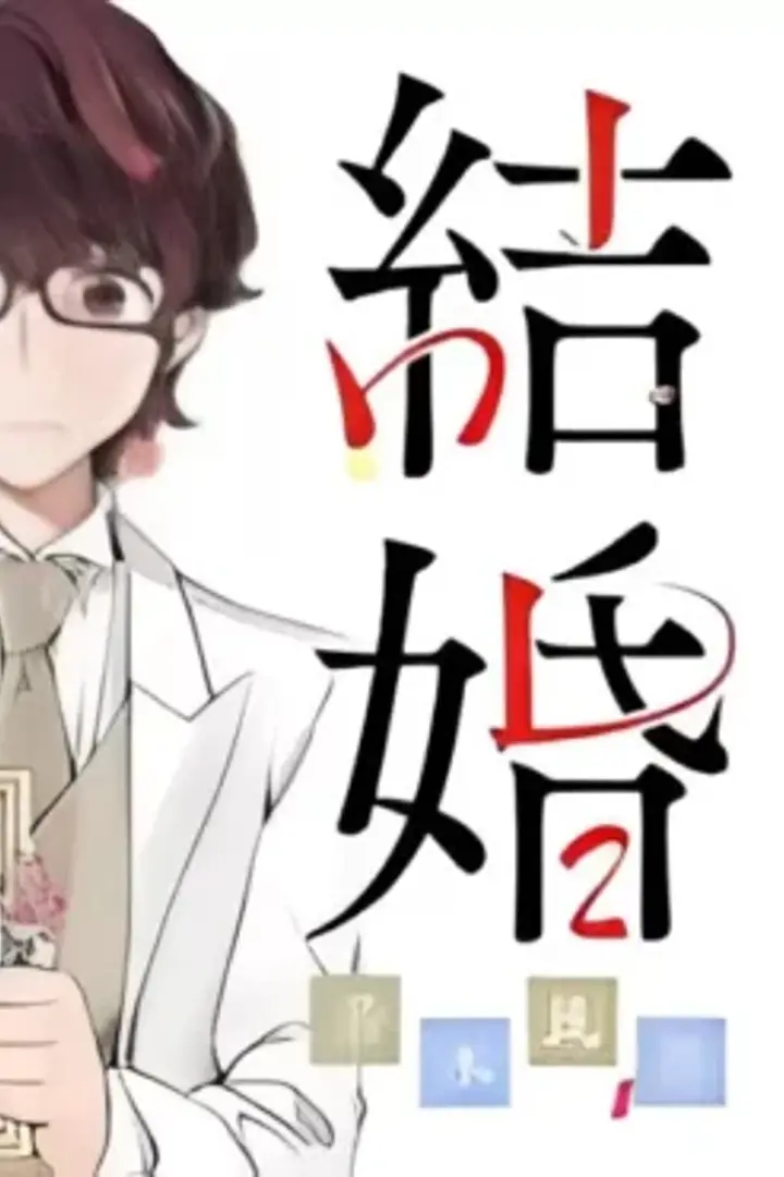 Kekkon suru tte Hontou desu ka Sub Indo : Episode 1 - 12 (End)