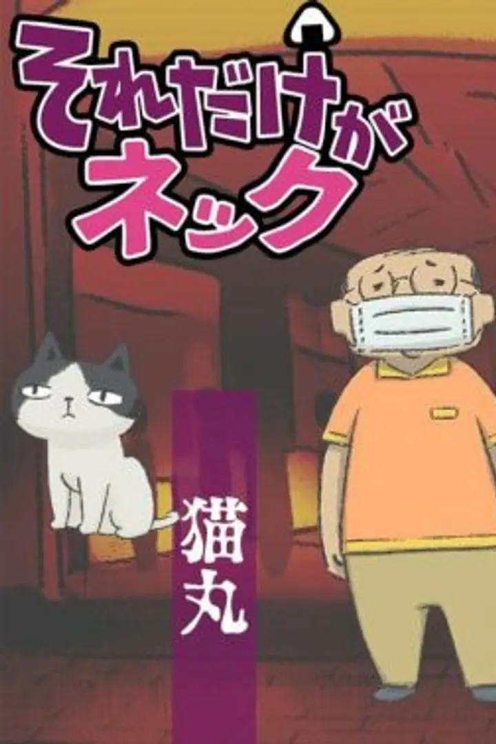 Sore dake ga Neck Sub Indo : Episode 1 - 12 (End)