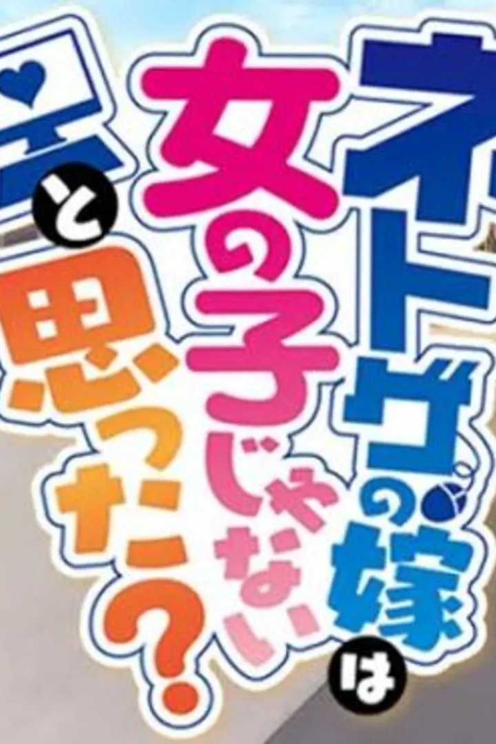 Netoge no Yome wa Onnanoko ja Nai to Omotta?