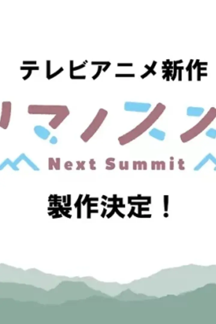 Yama no Susume: Next Summit Sub Indo : Episode 1 - 12 (End)