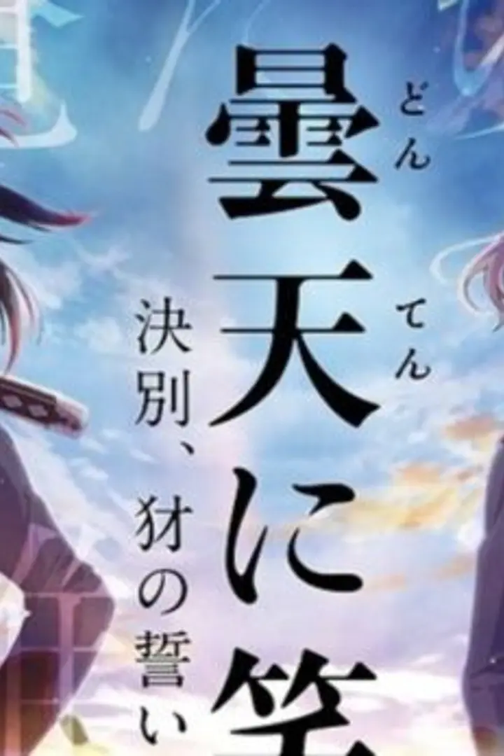 Donten ni Warau Gaiden: Ketsubetsu, Yamainu no Chikai BD Sub Indo