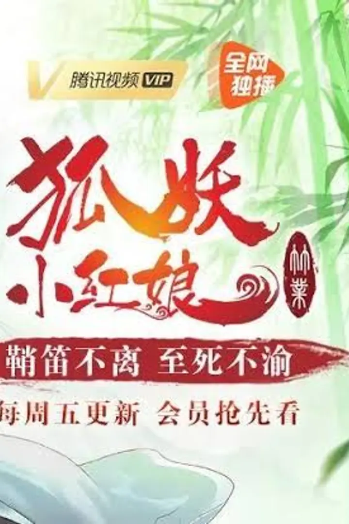 Huyao Xiao Hongniang: Zhu Ye (Season 7) Sub Indo : Episode 1 - 12 (End)