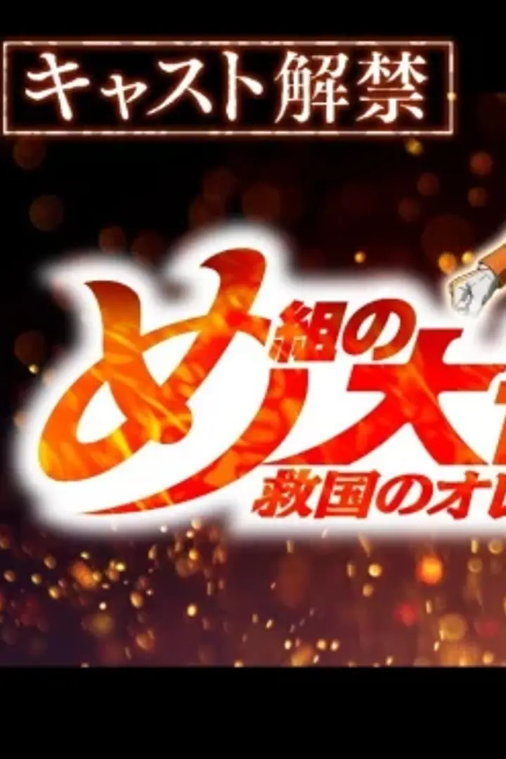 Megumi no Daigo: Kyuukoku no Orange Sub Indo : Episode 1 - 23 (End)