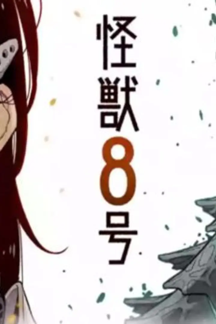 Kaijuu 8-gou Sub Indo : Episode 1 - 12 (End)