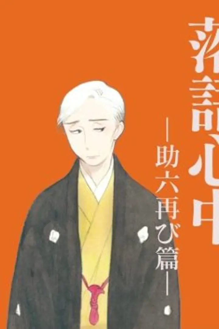 Shouwa Genroku Rakugo Shinjuu: Sukeroku Futatabi-hen