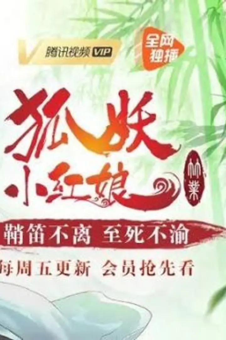 Huyao Xiao Hongniang: Zhu Ye (Season 7)