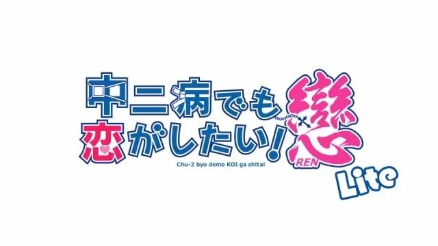 Chuunibyou demo Koi ga Shitai! Ren Lite Sub Indo : Episode 1 - 6 (End)