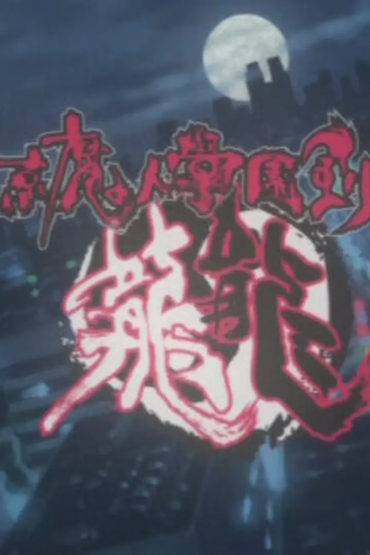 Tokyo Majin Gakuen Kenpucho: Tou Dai Ni Maku Sub Indo : Episode 1 - 12 (End)