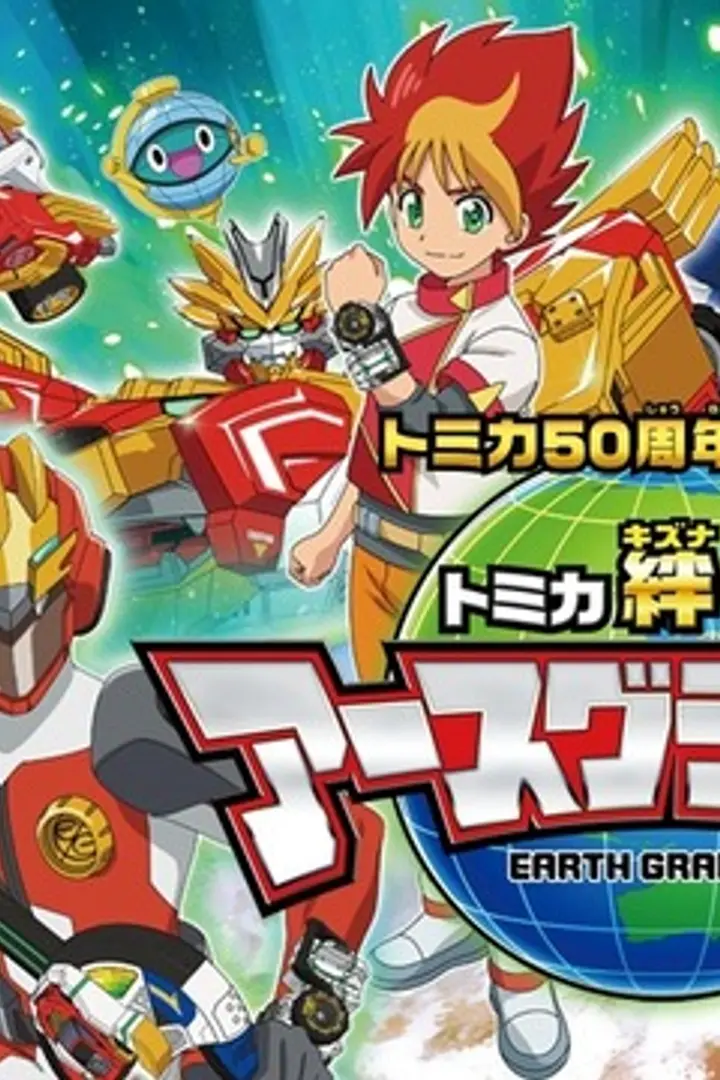 Tomica Kizuna Gattai: Earth Granner Sub Indo : Episode 1 - 51 (End)