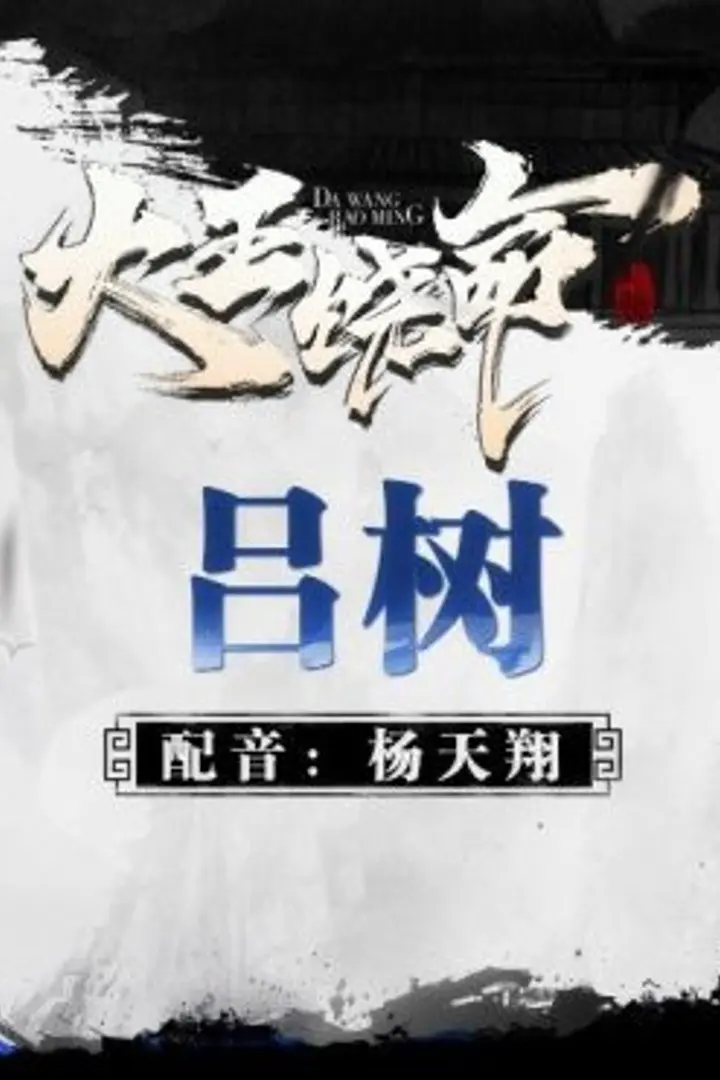 Da Wang Rao Ming Sub Indo : Episode 1 - 12 (End)
