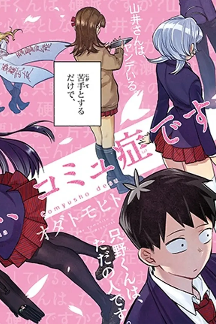 Komi-san wa Comyushou desu. Sub Indo : Episode 1 - 12 (End)