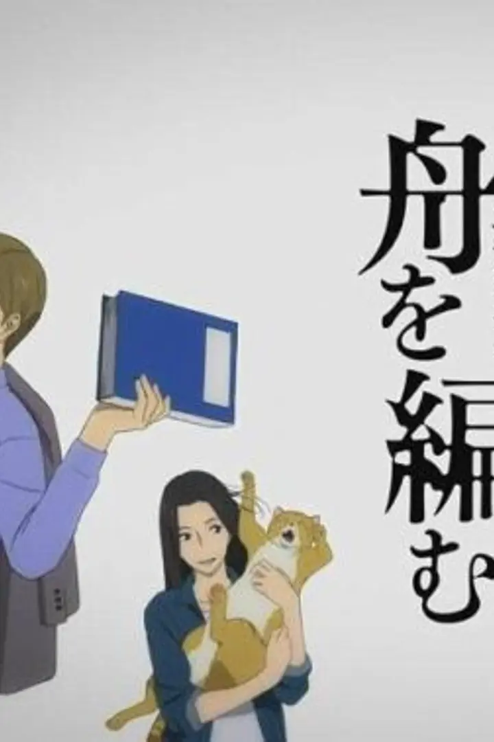 Fune wo Amu