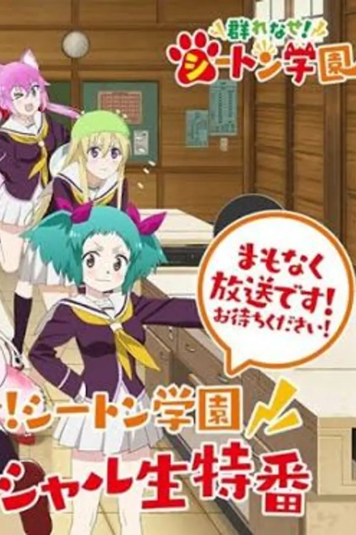 Murenase! Seton Gakuen